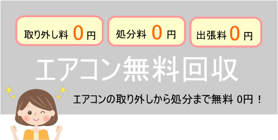エアコン無料回収